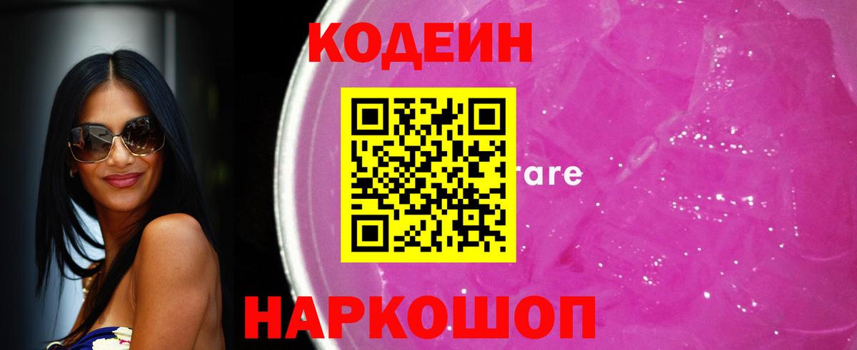 Советская Гавань  Codein Purple Drank  Вход с VPN 